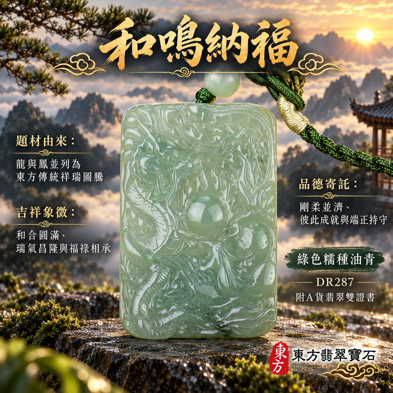 翡翠龍鳳項鍊玉珮|龍鳳呈祥・和合圓滿・富貴吉祥・前程光明・平安順遂|天然A貨翡翠・緬甸玉・綠色・油青・糯種|龍鳳呈祥|龍鳳玉珮・龍鳳玉墜・龍鳳吊墜・翡翠龍鳳牌・龍鳳項鍊・緬甸玉項鍊・A貨翡翠項鍊|DR287|男女翡翠項鍊・送禮收藏|客製化訂做翡翠龍鳳玉珮、翡翠龍鳳玉墜、翡翠龍鳳吊墜、翡翠龍鳳項鍊|附A貨翡翠雙證書・東方翡翠寶石 翡翠龍鳳項鍊玉珮|龍鳳呈祥・和合圓滿・富貴吉祥・前程光明・平安順遂|天然A貨翡翠・緬甸玉・綠色・油青・糯種|龍鳳呈祥|龍鳳玉珮・龍鳳玉墜・龍鳳吊墜・翡翠龍鳳牌・龍鳳項鍊・緬甸玉項鍊・A貨翡翠項鍊|DR287|男女翡翠項鍊・送禮收藏|客製化訂做翡翠龍鳳玉珮、翡翠龍鳳玉墜、翡翠龍鳳吊墜、翡翠龍鳳項鍊|附A貨翡翠雙證書・東方翡翠寶石