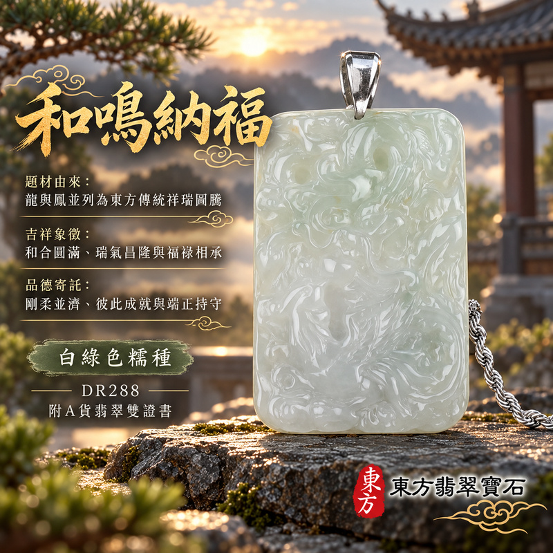 翡翠龍鳳項鍊玉珮｜龍鳳呈祥・和合圓滿・富貴吉祥・前程光明・平安順遂｜天然A貨翡翠・緬甸玉・白綠色・糯種｜龍鳳呈祥｜龍鳳玉珮・龍鳳玉墜・龍鳳吊墜・翡翠龍鳳牌・龍鳳項鍊・緬甸玉項鍊・A貨翡翠項鍊｜DR288｜男女翡翠項鍊・送禮收藏｜客製化訂做翡翠龍鳳玉珮、翡翠龍鳳玉墜、翡翠龍鳳吊墜、翡翠龍鳳項鍊｜附A貨翡翠雙證書・東方翡翠寶石