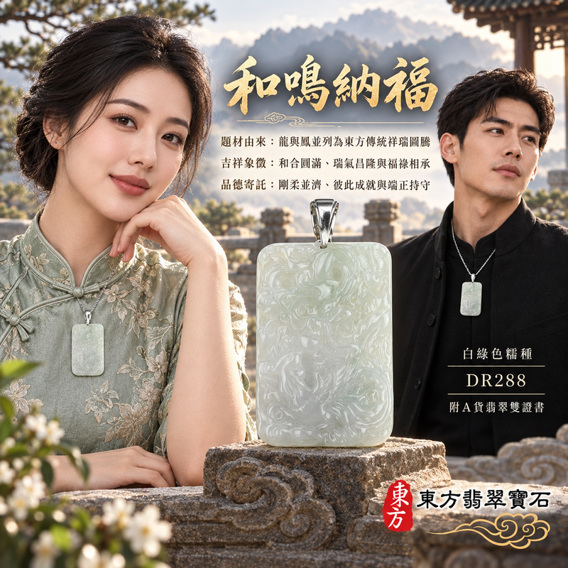 翡翠龍鳳項鍊玉珮｜龍鳳呈祥・和合圓滿・富貴吉祥・前程光明・平安順遂｜天然A貨翡翠・緬甸玉・白綠色・糯種｜龍鳳呈祥｜龍鳳玉珮・龍鳳玉墜・龍鳳吊墜・翡翠龍鳳牌・龍鳳項鍊・緬甸玉項鍊・A貨翡翠項鍊｜DR288｜男女翡翠項鍊・送禮收藏｜客製化訂做翡翠龍鳳玉珮、翡翠龍鳳玉墜、翡翠龍鳳吊墜、翡翠龍鳳項鍊｜附A貨翡翠雙證書・東方翡翠寶石