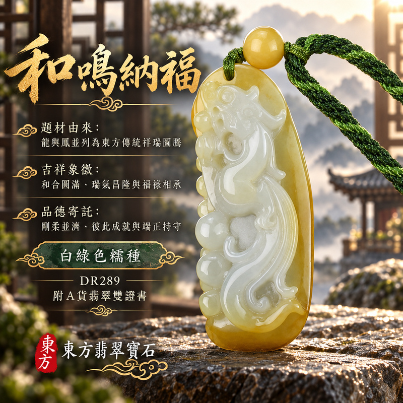 已售出可訂做｜翡翠龍鳳項鍊玉珮｜龍鳳呈祥・和合圓滿・富貴吉祥・前程光明・平安順遂｜天然A貨翡翠・緬甸玉・白綠色・糯種｜龍鳳呈祥｜龍鳳玉珮・龍鳳玉墜・龍鳳吊墜・翡翠龍鳳牌・龍鳳項鍊・緬甸玉項鍊・A貨翡翠項鍊｜DR289｜男女翡翠項鍊・送禮收藏｜客製化訂做翡翠龍鳳玉珮、翡翠龍鳳玉墜、翡翠龍鳳吊墜、翡翠龍鳳項鍊｜附A貨翡翠雙證書・東方翡翠寶石