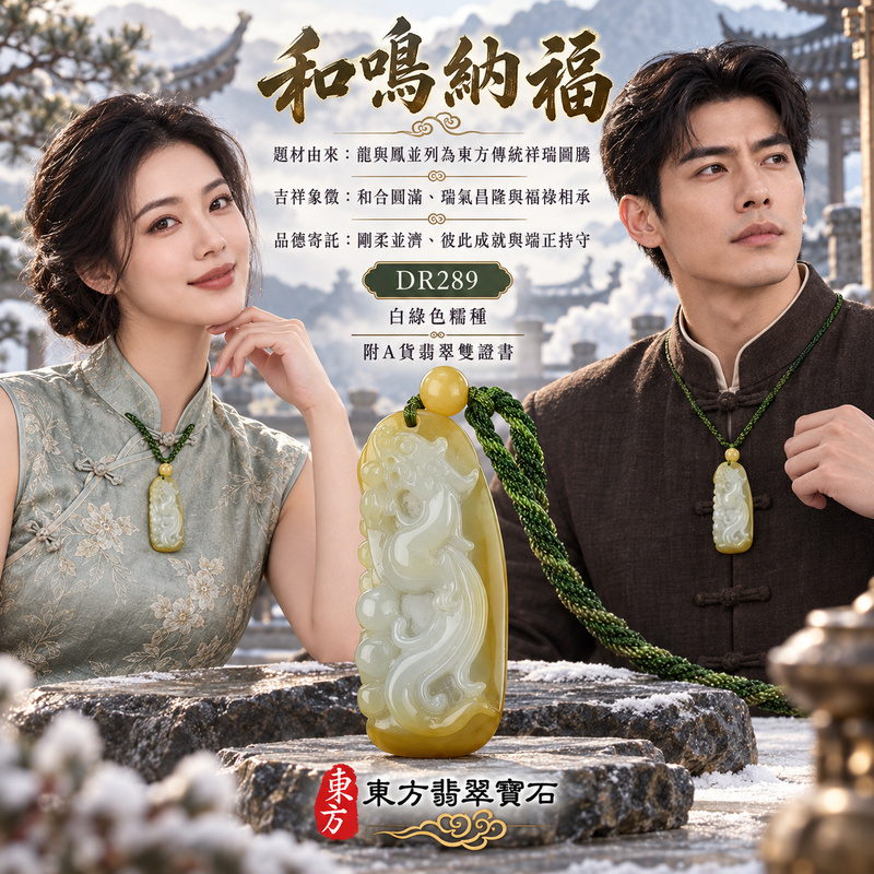 已售出可訂做｜翡翠龍鳳項鍊玉珮｜龍鳳呈祥・和合圓滿・富貴吉祥・前程光明・平安順遂｜天然A貨翡翠・緬甸玉・白綠色・糯種｜龍鳳呈祥｜龍鳳玉珮・龍鳳玉墜・龍鳳吊墜・翡翠龍鳳牌・龍鳳項鍊・緬甸玉項鍊・A貨翡翠項鍊｜DR289｜男女翡翠項鍊・送禮收藏｜客製化訂做翡翠龍鳳玉珮、翡翠龍鳳玉墜、翡翠龍鳳吊墜、翡翠龍鳳項鍊｜附A貨翡翠雙證書・東方翡翠寶石