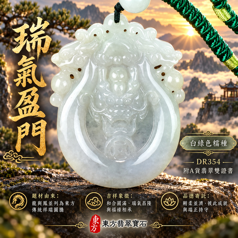 已售出可訂做｜翡翠龍鳳項鍊玉珮｜龍鳳呈祥・和合圓滿・富貴吉祥・前程光明・平安順遂｜天然A貨翡翠・緬甸玉・白綠色・糯種｜龍鳳呈祥｜龍鳳玉珮・龍鳳玉墜・龍鳳吊墜・翡翠龍鳳牌・龍鳳項鍊・緬甸玉項鍊・A貨翡翠項鍊｜DR354｜男女翡翠項鍊・送禮收藏｜客製化訂做翡翠龍鳳玉珮、翡翠龍鳳玉墜、翡翠龍鳳吊墜、翡翠龍鳳項鍊｜附A貨翡翠雙證書・東方翡翠寶石