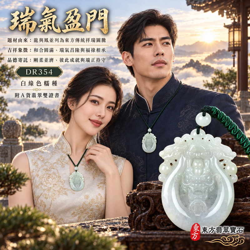 已售出可訂做｜翡翠龍鳳項鍊玉珮｜龍鳳呈祥・和合圓滿・富貴吉祥・前程光明・平安順遂｜天然A貨翡翠・緬甸玉・白綠色・糯種｜龍鳳呈祥｜龍鳳玉珮・龍鳳玉墜・龍鳳吊墜・翡翠龍鳳牌・龍鳳項鍊・緬甸玉項鍊・A貨翡翠項鍊｜DR354｜男女翡翠項鍊・送禮收藏｜客製化訂做翡翠龍鳳玉珮、翡翠龍鳳玉墜、翡翠龍鳳吊墜、翡翠龍鳳項鍊｜附A貨翡翠雙證書・東方翡翠寶石