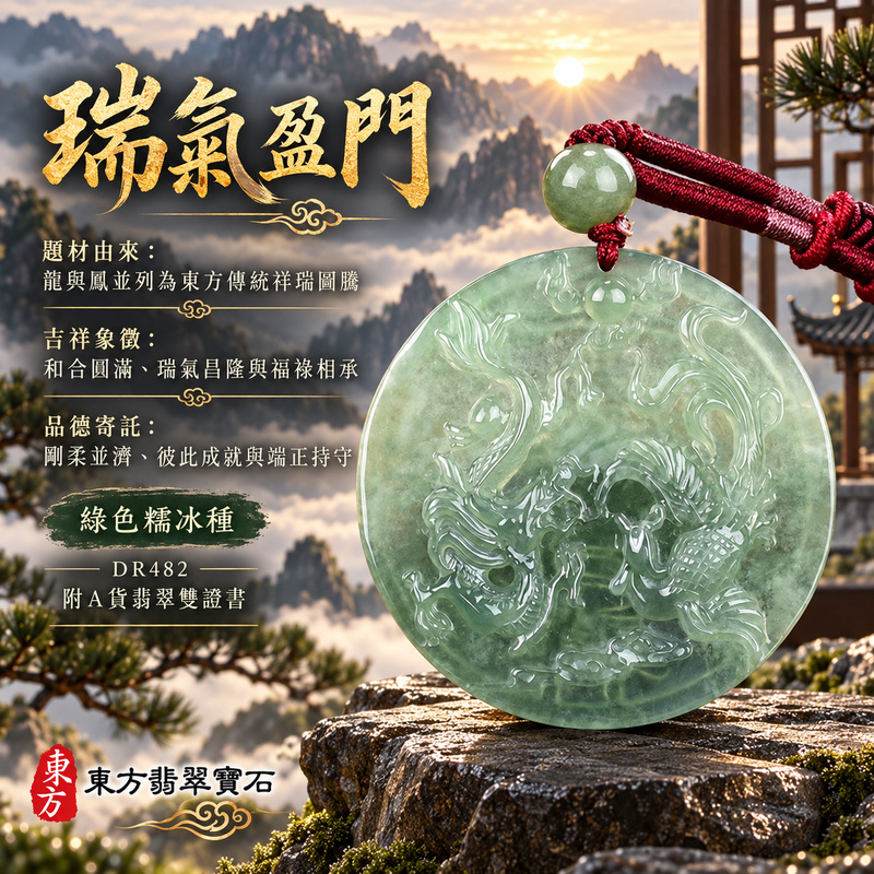 翡翠龍鳳項鍊玉珮｜龍鳳呈祥・和合圓滿・富貴吉祥・前程光明・平安順遂｜天然A貨翡翠・緬甸玉・綠色・糯冰種｜龍鳳呈祥｜龍鳳玉珮・龍鳳玉墜・龍鳳吊墜・翡翠龍鳳牌・龍鳳項鍊・緬甸玉項鍊・A貨翡翠項鍊｜DR482｜男女翡翠項鍊・送禮收藏｜客製化訂做翡翠龍鳳玉珮、翡翠龍鳳玉墜、翡翠龍鳳吊墜、翡翠龍鳳項鍊｜附A貨翡翠雙證書・東方翡翠寶石