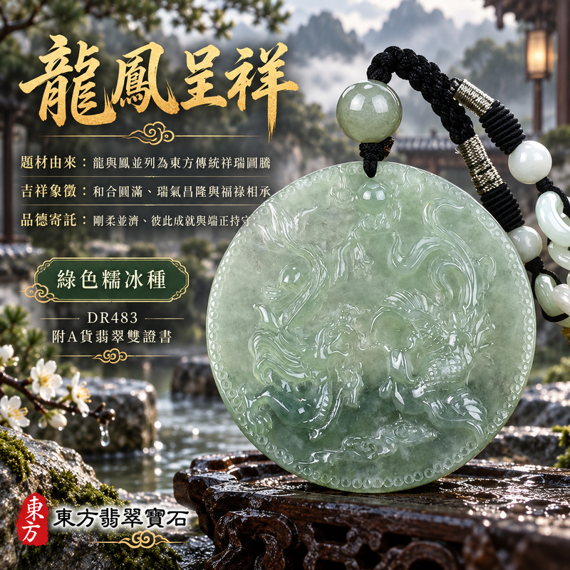 翡翠龍鳳項鍊玉珮｜龍鳳呈祥・和合圓滿・富貴吉祥・前程光明・平安順遂｜天然A貨翡翠・緬甸玉・綠色・糯冰種｜龍鳳呈祥｜龍鳳玉珮・龍鳳玉墜・龍鳳吊墜・翡翠龍鳳牌・龍鳳項鍊・緬甸玉項鍊・A貨翡翠項鍊｜DR483｜男女翡翠項鍊・送禮收藏｜客製化訂做翡翠龍鳳玉珮、翡翠龍鳳玉墜、翡翠龍鳳吊墜、翡翠龍鳳項鍊｜附A貨翡翠雙證書・東方翡翠寶石