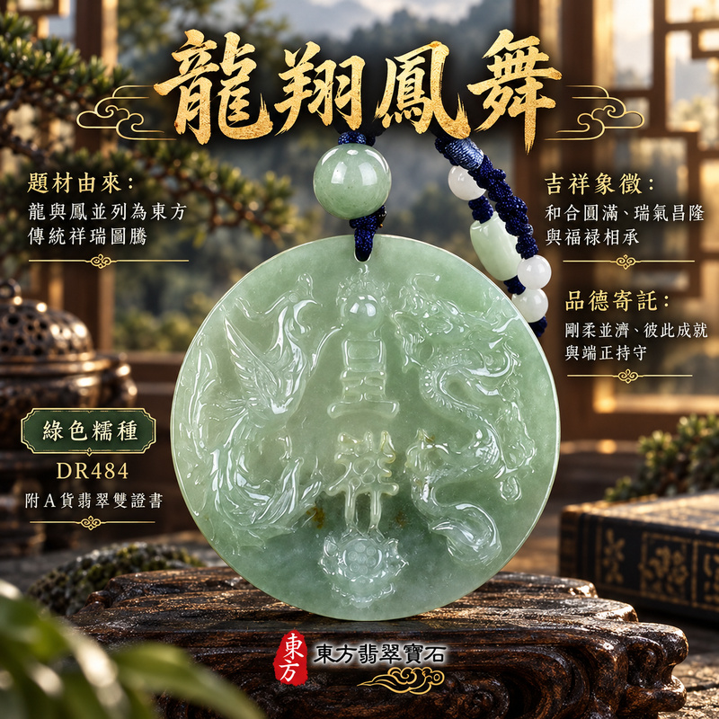 翡翠龍鳳項鍊玉珮｜龍鳳呈祥・和合圓滿・富貴吉祥・前程光明・平安順遂｜天然A貨翡翠・緬甸玉・綠色・糯種｜龍鳳呈祥｜龍鳳玉珮・龍鳳玉墜・龍鳳吊墜・翡翠龍鳳牌・龍鳳項鍊・緬甸玉項鍊・A貨翡翠項鍊｜DR484｜男女翡翠項鍊・送禮收藏｜客製化訂做翡翠龍鳳玉珮、翡翠龍鳳玉墜、翡翠龍鳳吊墜、翡翠龍鳳項鍊｜附A貨翡翠雙證書・東方翡翠寶石