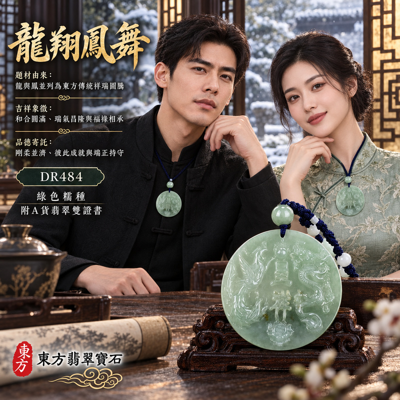 翡翠龍鳳項鍊玉珮｜龍鳳呈祥・和合圓滿・富貴吉祥・前程光明・平安順遂｜天然A貨翡翠・緬甸玉・綠色・糯種｜龍鳳呈祥｜龍鳳玉珮・龍鳳玉墜・龍鳳吊墜・翡翠龍鳳牌・龍鳳項鍊・緬甸玉項鍊・A貨翡翠項鍊｜DR484｜男女翡翠項鍊・送禮收藏｜客製化訂做翡翠龍鳳玉珮、翡翠龍鳳玉墜、翡翠龍鳳吊墜、翡翠龍鳳項鍊｜附A貨翡翠雙證書・東方翡翠寶石
