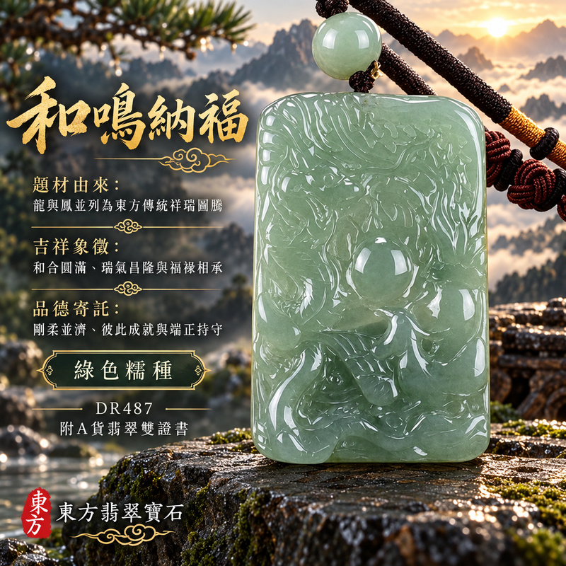 翡翠龍鳳項鍊玉珮|龍鳳呈祥・和合圓滿・富貴吉祥・前程光明・平安順遂|天然A貨翡翠・緬甸玉・綠色・糯種|龍鳳呈祥|龍鳳玉珮・龍鳳玉墜・龍鳳吊墜・翡翠龍鳳牌・龍鳳項鍊・緬甸玉項鍊・A貨翡翠項鍊|DR487|男女翡翠項鍊・送禮收藏|客製化訂做翡翠龍鳳玉珮、翡翠龍鳳玉墜、翡翠龍鳳吊墜、翡翠龍鳳項鍊|附A貨翡翠雙證書・東方翡翠寶石 翡翠龍鳳項鍊玉珮|龍鳳呈祥・和合圓滿・富貴吉祥・前程光明・平安順遂|天然A貨翡翠・緬甸玉・綠色・糯種|龍鳳呈祥|龍鳳玉珮・龍鳳玉墜・龍鳳吊墜・翡翠龍鳳牌・龍鳳項鍊・緬甸玉項鍊・A貨翡翠項鍊|DR487|男女翡翠項鍊・送禮收藏|客製化訂做翡翠龍鳳玉珮、翡翠龍鳳玉墜、翡翠龍鳳吊墜、翡翠龍鳳項鍊|附A貨翡翠雙證書・東方翡翠寶石
