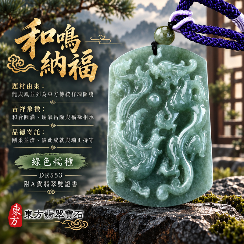 翡翠龍鳳項鍊玉珮|龍鳳呈祥・和合圓滿・富貴吉祥・前程光明・平安順遂|天然A貨翡翠・緬甸玉・綠色・糯種|龍鳳呈祥|龍鳳玉珮・龍鳳玉墜・龍鳳吊墜・翡翠龍鳳牌・龍鳳項鍊・緬甸玉項鍊・A貨翡翠項鍊|DR553|男女翡翠項鍊・送禮收藏|客製化訂做翡翠龍鳳玉珮、翡翠龍鳳玉墜、翡翠龍鳳吊墜、翡翠龍鳳項鍊|附A貨翡翠雙證書・東方翡翠寶石 翡翠龍鳳項鍊玉珮|龍鳳呈祥・和合圓滿・富貴吉祥・前程光明・平安順遂|天然A貨翡翠・緬甸玉・綠色・糯種|龍鳳呈祥|龍鳳玉珮・龍鳳玉墜・龍鳳吊墜・翡翠龍鳳牌・龍鳳項鍊・緬甸玉項鍊・A貨翡翠項鍊|DR553|男女翡翠項鍊・送禮收藏|客製化訂做翡翠龍鳳玉珮、翡翠龍鳳玉墜、翡翠龍鳳吊墜、翡翠龍鳳項鍊|附A貨翡翠雙證書・東方翡翠寶石