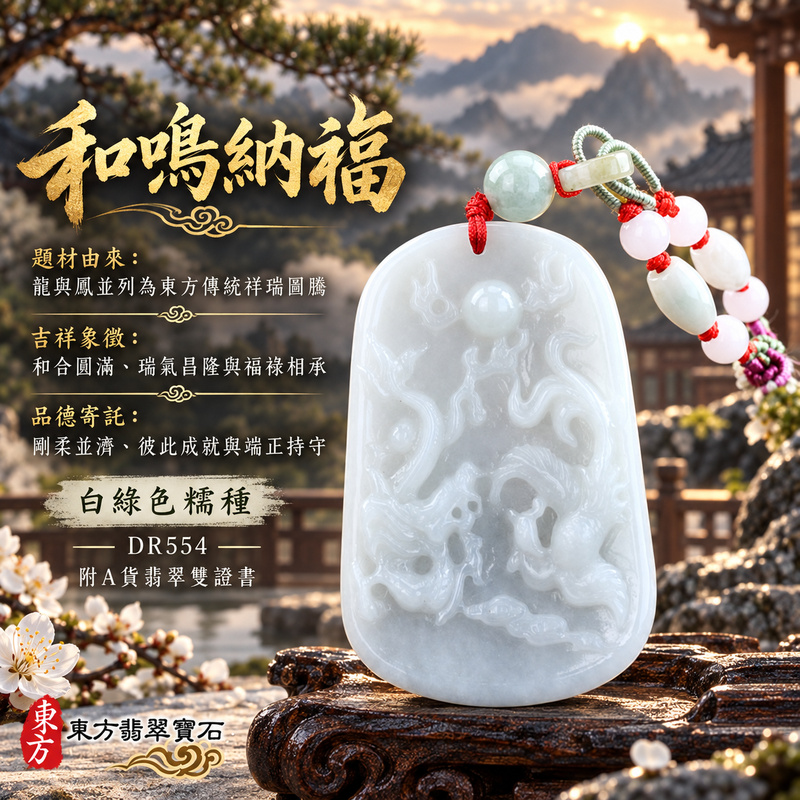 翡翠龍鳳項鍊玉珮|龍鳳呈祥・和合圓滿・富貴吉祥・前程光明・平安順遂|天然A貨翡翠・緬甸玉・白綠色・糯種|龍鳳呈祥|龍鳳玉珮・龍鳳玉墜・龍鳳吊墜・翡翠龍鳳牌・龍鳳項鍊・緬甸玉項鍊・A貨翡翠項鍊|DR554|男女翡翠項鍊・送禮收藏|客製化訂做翡翠龍鳳玉珮、翡翠龍鳳玉墜、翡翠龍鳳吊墜、翡翠龍鳳項鍊|附A貨翡翠雙證書・東方翡翠寶石 翡翠龍鳳項鍊玉珮|龍鳳呈祥・和合圓滿・富貴吉祥・前程光明・平安順遂|天然A貨翡翠・緬甸玉・白綠色・糯種|龍鳳呈祥|龍鳳玉珮・龍鳳玉墜・龍鳳吊墜・翡翠龍鳳牌・龍鳳項鍊・緬甸玉項鍊・A貨翡翠項鍊|DR554|男女翡翠項鍊・送禮收藏|客製化訂做翡翠龍鳳玉珮、翡翠龍鳳玉墜、翡翠龍鳳吊墜、翡翠龍鳳項鍊|附A貨翡翠雙證書・東方翡翠寶石