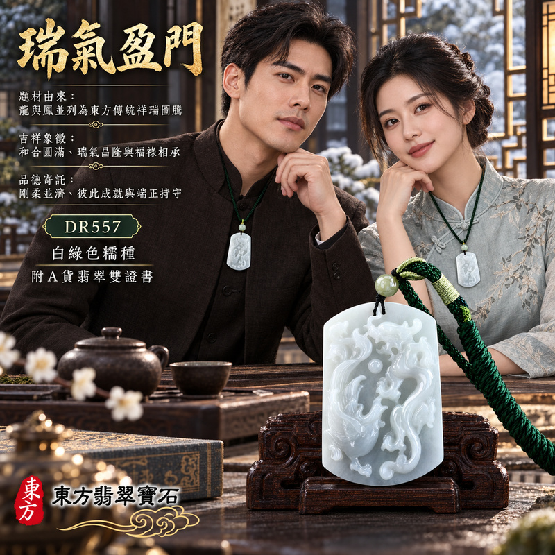翡翠龍鳳項鍊玉珮|龍鳳呈祥・和合圓滿・富貴吉祥・前程光明・平安順遂|天然A貨翡翠・緬甸玉・白綠色・糯種|龍鳳呈祥|龍鳳玉珮・龍鳳玉墜・龍鳳吊墜・翡翠龍鳳牌・龍鳳項鍊・緬甸玉項鍊・A貨翡翠項鍊|DR557|男女翡翠項鍊・送禮收藏|客製化訂做翡翠龍鳳玉珮、翡翠龍鳳玉墜、翡翠龍鳳吊墜、翡翠龍鳳項鍊|附A貨翡翠雙證書・東方翡翠寶石 翡翠龍鳳項鍊玉珮|龍鳳呈祥・和合圓滿・富貴吉祥・前程光明・平安順遂|天然A貨翡翠・緬甸玉・白綠色・糯種|龍鳳呈祥|龍鳳玉珮・龍鳳玉墜・龍鳳吊墜・翡翠龍鳳牌・龍鳳項鍊・緬甸玉項鍊・A貨翡翠項鍊|DR557|男女翡翠項鍊・送禮收藏|客製化訂做翡翠龍鳳玉珮、翡翠龍鳳玉墜、翡翠龍鳳吊墜、翡翠龍鳳項鍊|附A貨翡翠雙證書・東方翡翠寶石
