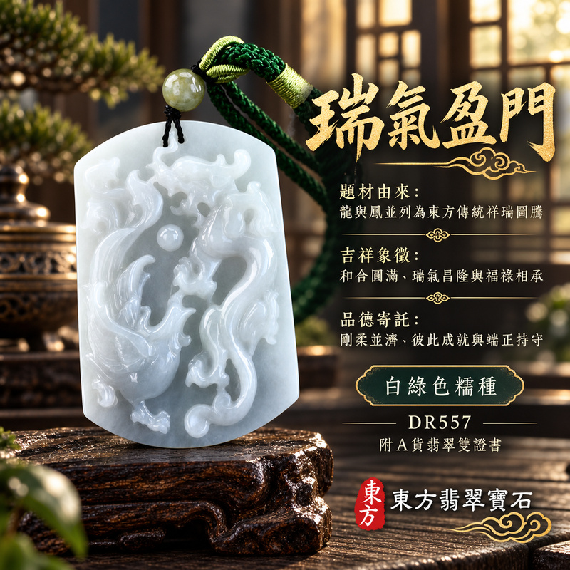 翡翠龍鳳項鍊玉珮|龍鳳呈祥・和合圓滿・富貴吉祥・前程光明・平安順遂|天然A貨翡翠・緬甸玉・白綠色・糯種|龍鳳呈祥|龍鳳玉珮・龍鳳玉墜・龍鳳吊墜・翡翠龍鳳牌・龍鳳項鍊・緬甸玉項鍊・A貨翡翠項鍊|DR557|男女翡翠項鍊・送禮收藏|客製化訂做翡翠龍鳳玉珮、翡翠龍鳳玉墜、翡翠龍鳳吊墜、翡翠龍鳳項鍊|附A貨翡翠雙證書・東方翡翠寶石 翡翠龍鳳項鍊玉珮|龍鳳呈祥・和合圓滿・富貴吉祥・前程光明・平安順遂|天然A貨翡翠・緬甸玉・白綠色・糯種|龍鳳呈祥|龍鳳玉珮・龍鳳玉墜・龍鳳吊墜・翡翠龍鳳牌・龍鳳項鍊・緬甸玉項鍊・A貨翡翠項鍊|DR557|男女翡翠項鍊・送禮收藏|客製化訂做翡翠龍鳳玉珮、翡翠龍鳳玉墜、翡翠龍鳳吊墜、翡翠龍鳳項鍊|附A貨翡翠雙證書・東方翡翠寶石