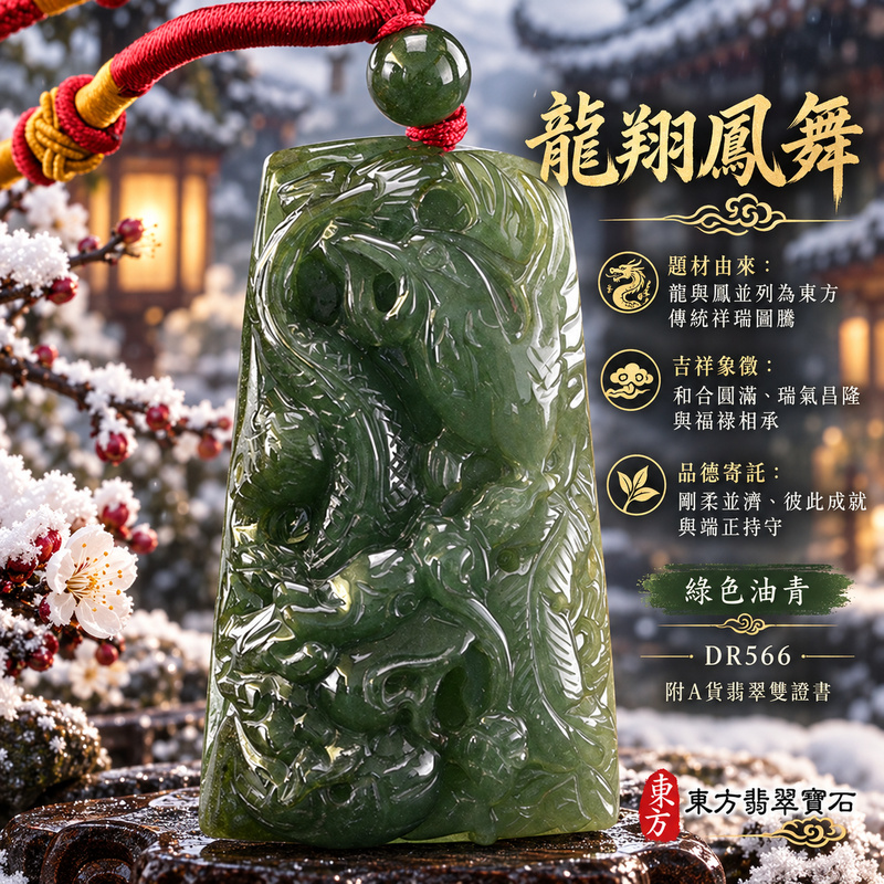翡翠龍鳳項鍊玉珮|龍鳳呈祥・和合圓滿・富貴吉祥・前程光明・平安順遂|天然A貨翡翠・緬甸玉・綠色・油青|龍鳳呈祥|龍鳳玉珮・龍鳳玉墜・龍鳳吊墜・翡翠龍鳳牌・龍鳳項鍊・緬甸玉項鍊・A貨翡翠項鍊|DR566|男女翡翠項鍊・送禮收藏|客製化訂做翡翠龍鳳玉珮、翡翠龍鳳玉墜、翡翠龍鳳吊墜、翡翠龍鳳項鍊|附A貨翡翠雙證書・東方翡翠寶石 翡翠龍鳳項鍊玉珮|龍鳳呈祥・和合圓滿・富貴吉祥・前程光明・平安順遂|天然A貨翡翠・緬甸玉・綠色・油青|龍鳳呈祥|龍鳳玉珮・龍鳳玉墜・龍鳳吊墜・翡翠龍鳳牌・龍鳳項鍊・緬甸玉項鍊・A貨翡翠項鍊|DR566|男女翡翠項鍊・送禮收藏|客製化訂做翡翠龍鳳玉珮、翡翠龍鳳玉墜、翡翠龍鳳吊墜、翡翠龍鳳項鍊|附A貨翡翠雙證書・東方翡翠寶石
