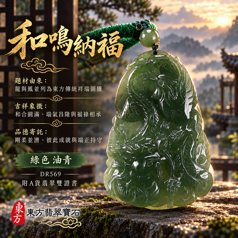 翡翠龍鳳項鍊玉珮|龍鳳呈祥・和合圓滿・富貴吉祥・前程光明・平安順遂|天然A貨翡翠・緬甸玉・綠色・油青|龍鳳呈祥|龍鳳玉珮・龍鳳玉墜・龍鳳吊墜・翡翠龍鳳牌・龍鳳項鍊・緬甸玉項鍊・A貨翡翠項鍊|DR569|男女翡翠項鍊・送禮收藏|客製化訂做翡翠龍鳳玉珮、翡翠龍鳳玉墜、翡翠龍鳳吊墜、翡翠龍鳳項鍊|附A貨翡翠雙證書・東方翡翠寶石 翡翠龍鳳項鍊玉珮|龍鳳呈祥・和合圓滿・富貴吉祥・前程光明・平安順遂|天然A貨翡翠・緬甸玉・綠色・油青|龍鳳呈祥|龍鳳玉珮・龍鳳玉墜・龍鳳吊墜・翡翠龍鳳牌・龍鳳項鍊・緬甸玉項鍊・A貨翡翠項鍊|DR569|男女翡翠項鍊・送禮收藏|客製化訂做翡翠龍鳳玉珮、翡翠龍鳳玉墜、翡翠龍鳳吊墜、翡翠龍鳳項鍊|附A貨翡翠雙證書・東方翡翠寶石