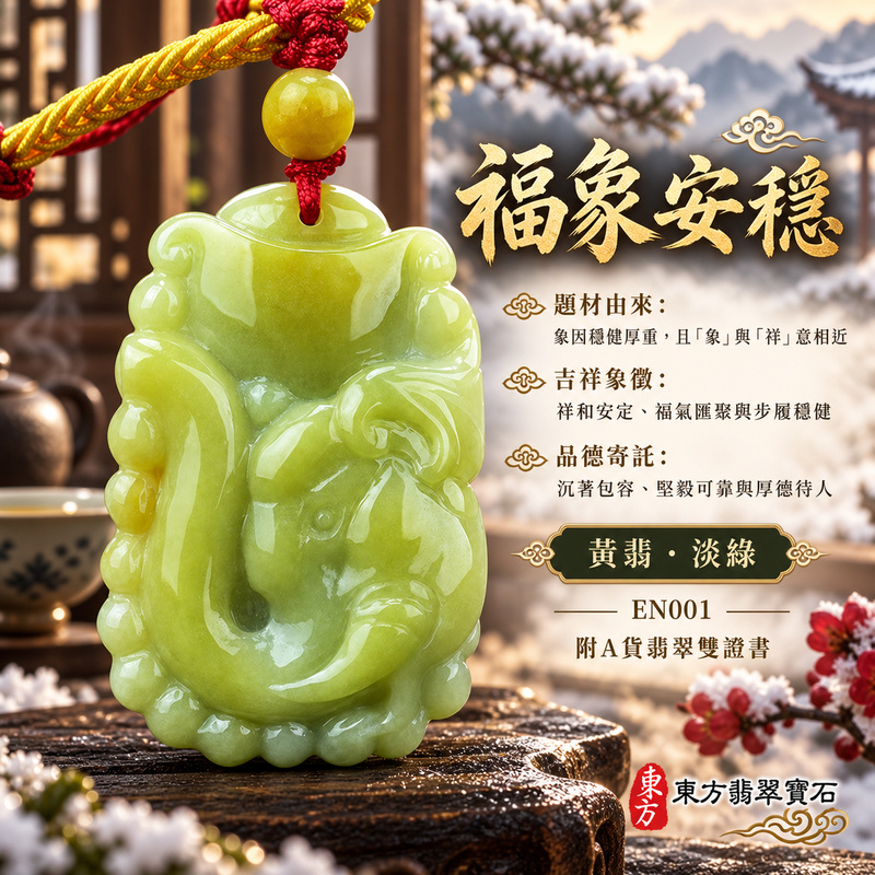 翡翠大象項鍊玉珮｜太平有象・吉祥穩重・福氣相聚・家宅安泰・平安順遂・招財納福｜天然A貨翡翠・緬甸玉・黃翡・淡綠｜大象招財帶錢幣元寶｜象玉珮・象玉墜・象吊墜・翡翠象牌・象項鍊・緬甸玉項鍊・A貨翡翠項鍊｜EN001｜男女翡翠項鍊・送禮收藏｜客製化訂做翡翠象玉珮、翡翠象玉墜、翡翠象吊墜、翡翠象項鍊｜附A貨翡翠雙證書・東方翡翠寶石
