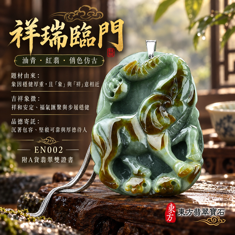 翡翠大象項鍊玉珮|太平有象・吉祥穩重・福氣相聚・家宅安泰・平安順遂・招財納福|天然A貨翡翠・緬甸玉・油青・紅翡・帶紅翡・俏色|大象招財帶錢幣,招財納福|象玉珮・象玉墜・象吊墜・翡翠象牌・象項鍊・緬甸玉項鍊・A貨翡翠項鍊|EN002|男女翡翠項鍊・送禮收藏|客製化訂做翡翠象玉珮、翡翠象玉墜、翡翠象吊墜、翡翠象項鍊|附A貨翡翠雙證書・東方翡翠寶石 翡翠大象項鍊玉珮|太平有象・吉祥穩重・福氣相聚・家宅安泰・平安順遂・招財納福|天然A貨翡翠・緬甸玉・油青・紅翡・帶紅翡・俏色|大象招財帶錢幣,招財納福|象玉珮・象玉墜・象吊墜・翡翠象牌・象項鍊・緬甸玉項鍊・A貨翡翠項鍊|EN002|男女翡翠項鍊・送禮收藏|客製化訂做翡翠象玉珮、翡翠象玉墜、翡翠象吊墜、翡翠象項鍊|附A貨翡翠雙證書・東方翡翠寶石