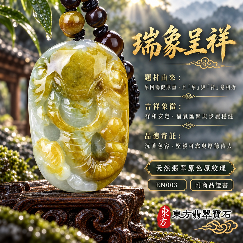 已售出可訂做｜翡翠大象項鍊玉珮｜太平有象・吉祥穩重・福氣相聚・家宅安泰・平安順遂・萬事如意｜天然A貨翡翠・緬甸玉・帶黃褐色・糯種｜吉祥如意｜象玉珮・象玉墜・象吊墜・翡翠象牌・象項鍊・緬甸玉項鍊・A貨翡翠項鍊｜EN003｜男女翡翠項鍊・送禮收藏｜客製化訂做翡翠象玉珮、翡翠象玉墜、翡翠象吊墜、翡翠象項鍊｜附A貨翡翠雙證書・東方翡翠寶石