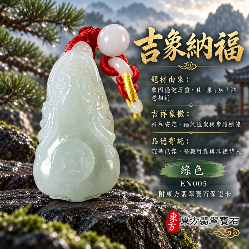 翡翠大象項鍊玉珮｜太平有象・吉祥穩重・福氣相聚・家宅安泰・平安順遂・萬事如意｜天然A貨翡翠・緬甸玉・綠色｜吉祥如意｜象玉珮・象玉墜・象吊墜・翡翠象牌・象項鍊・緬甸玉項鍊・A貨翡翠項鍊｜EN005｜男女翡翠項鍊・送禮收藏｜客製化訂做翡翠象玉珮、翡翠象玉墜、翡翠象吊墜、翡翠象項鍊｜附A貨翡翠雙證書・東方翡翠寶石