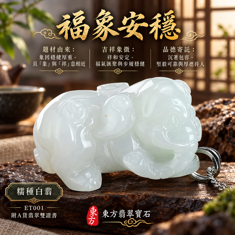 翡翠大象項鍊玉珮|太平有象・吉祥穩重・福氣相聚・家宅安泰・平安順遂・萬事如意|天然A貨翡翠・緬甸玉・白翡・糯種|吉「象」如意|象玉珮・象玉墜・象吊墜・翡翠象牌・象項鍊・緬甸玉項鍊・A貨翡翠項鍊|ET001|男女翡翠項鍊・送禮收藏|客製化訂做翡翠象玉珮、翡翠象玉墜、翡翠象吊墜、翡翠象項鍊|附A貨翡翠雙證書・東方翡翠寶石 翡翠大象項鍊玉珮|太平有象・吉祥穩重・福氣相聚・家宅安泰・平安順遂・萬事如意|天然A貨翡翠・緬甸玉・白翡・糯種|吉「象」如意|象玉珮・象玉墜・象吊墜・翡翠象牌・象項鍊・緬甸玉項鍊・A貨翡翠項鍊|ET001|男女翡翠項鍊・送禮收藏|客製化訂做翡翠象玉珮、翡翠象玉墜、翡翠象吊墜、翡翠象項鍊|附A貨翡翠雙證書・東方翡翠寶石