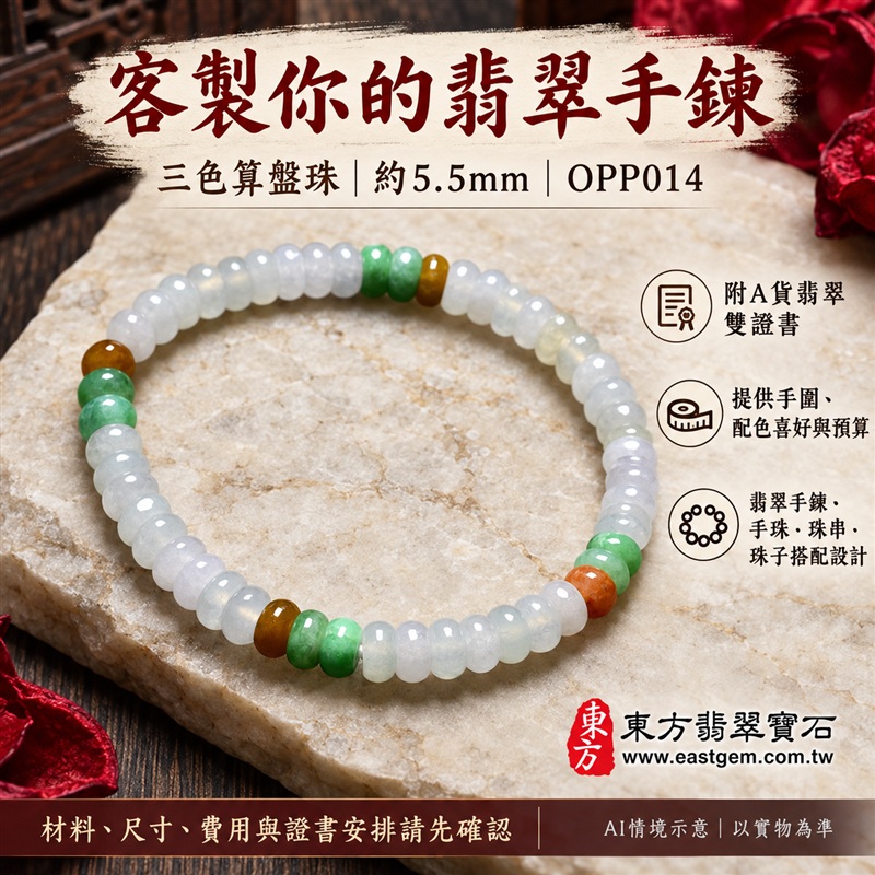 三色算盤珠翡翠手鍊、三色算盤珠緬甸玉手鍊|白綠黃三色翡翠珠子、珠徑約5.5mm小巧算盤珠、圓潤扁形、細緻串連|柔白映綠、蜜黃點綴、溫潤光澤、自然玉石紋理、清雅秀氣|精打細算、聚福納財、富足喜悅、平安和諧、圓滿順心吉祥寓意|男女日常配戴、簡約穿搭、生日紀念送禮、自戴珍藏|客製化翡翠手鍊、翡翠手珠、翡翠珠串、翡翠珠子、緬甸玉手鍊、緬甸玉珠串、緬甸玉珠子與緬甸玉手珠搭配設計|附A貨翡翠雙證書|東方翡翠寶石|OPP014-6 三色算盤珠翡翠手鍊、三色算盤珠緬甸玉手鍊|白綠黃三色翡翠珠子、珠徑約5.5mm小巧算盤珠、圓潤扁形、細緻串連|柔白映綠、蜜黃點綴、溫潤光澤、自然玉石紋理、清雅秀氣|精打細算、聚福納財、富足喜悅、平安和諧、圓滿順心吉祥寓意|男女日常配戴、簡約穿搭、生日紀念送禮、自戴珍藏|客製化翡翠手鍊、翡翠手珠、翡翠珠串、翡翠珠子、緬甸玉手鍊、緬甸玉珠串、緬甸玉珠子與緬甸玉手珠搭配設計|附A貨翡翠雙證書|東方翡翠寶石|OPP014-6