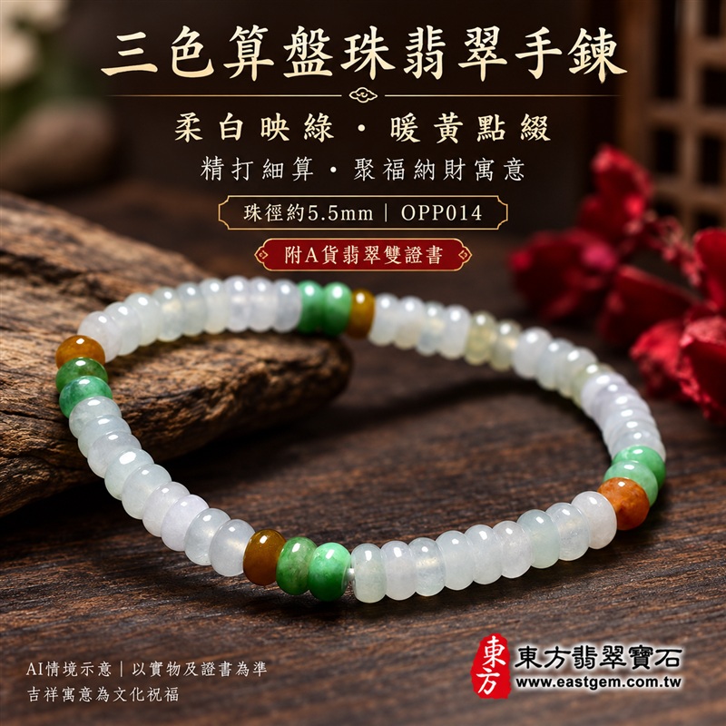 三色算盤珠翡翠手鍊、三色算盤珠緬甸玉手鍊|白綠黃三色翡翠珠子、珠徑約5.5mm小巧算盤珠、圓潤扁形、細緻串連|柔白映綠、蜜黃點綴、溫潤光澤、自然玉石紋理、清雅秀氣|精打細算、聚福納財、富足喜悅、平安和諧、圓滿順心吉祥寓意|男女日常配戴、簡約穿搭、生日紀念送禮、自戴珍藏|客製化翡翠手鍊、翡翠手珠、翡翠珠串、翡翠珠子、緬甸玉手鍊、緬甸玉珠串、緬甸玉珠子與緬甸玉手珠搭配設計|附A貨翡翠雙證書|東方翡翠寶石|OPP014-1 三色算盤珠翡翠手鍊、三色算盤珠緬甸玉手鍊|白綠黃三色翡翠珠子、珠徑約5.5mm小巧算盤珠、圓潤扁形、細緻串連|柔白映綠、蜜黃點綴、溫潤光澤、自然玉石紋理、清雅秀氣|精打細算、聚福納財、富足喜悅、平安和諧、圓滿順心吉祥寓意|男女日常配戴、簡約穿搭、生日紀念送禮、自戴珍藏|客製化翡翠手鍊、翡翠手珠、翡翠珠串、翡翠珠子、緬甸玉手鍊、緬甸玉珠串、緬甸玉珠子與緬甸玉手珠搭配設計|附A貨翡翠雙證書|東方翡翠寶石|OPP014-1