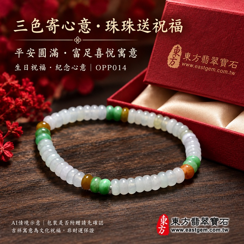 三色算盤珠翡翠手鍊、三色算盤珠緬甸玉手鍊|白綠黃三色翡翠珠子、珠徑約5.5mm小巧算盤珠、圓潤扁形、細緻串連|柔白映綠、蜜黃點綴、溫潤光澤、自然玉石紋理、清雅秀氣|精打細算、聚福納財、富足喜悅、平安和諧、圓滿順心吉祥寓意|男女日常配戴、簡約穿搭、生日紀念送禮、自戴珍藏|客製化翡翠手鍊、翡翠手珠、翡翠珠串、翡翠珠子、緬甸玉手鍊、緬甸玉珠串、緬甸玉珠子與緬甸玉手珠搭配設計|附A貨翡翠雙證書|東方翡翠寶石|OPP014-5 三色算盤珠翡翠手鍊、三色算盤珠緬甸玉手鍊|白綠黃三色翡翠珠子、珠徑約5.5mm小巧算盤珠、圓潤扁形、細緻串連|柔白映綠、蜜黃點綴、溫潤光澤、自然玉石紋理、清雅秀氣|精打細算、聚福納財、富足喜悅、平安和諧、圓滿順心吉祥寓意|男女日常配戴、簡約穿搭、生日紀念送禮、自戴珍藏|客製化翡翠手鍊、翡翠手珠、翡翠珠串、翡翠珠子、緬甸玉手鍊、緬甸玉珠串、緬甸玉珠子與緬甸玉手珠搭配設計|附A貨翡翠雙證書|東方翡翠寶石|OPP014-5