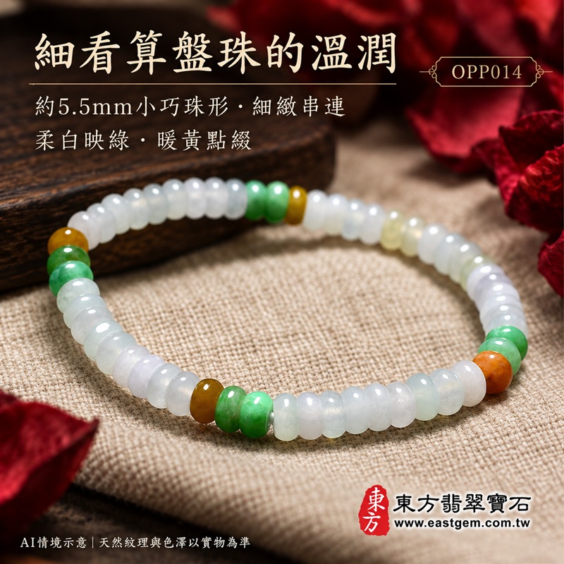 三色算盤珠翡翠手鍊、三色算盤珠緬甸玉手鍊|白綠黃三色翡翠珠子、珠徑約5.5mm小巧算盤珠、圓潤扁形、細緻串連|柔白映綠、蜜黃點綴、溫潤光澤、自然玉石紋理、清雅秀氣|精打細算、聚福納財、富足喜悅、平安和諧、圓滿順心吉祥寓意|男女日常配戴、簡約穿搭、生日紀念送禮、自戴珍藏|客製化翡翠手鍊、翡翠手珠、翡翠珠串、翡翠珠子、緬甸玉手鍊、緬甸玉珠串、緬甸玉珠子與緬甸玉手珠搭配設計|附A貨翡翠雙證書|東方翡翠寶石|OPP014-4 三色算盤珠翡翠手鍊、三色算盤珠緬甸玉手鍊|白綠黃三色翡翠珠子、珠徑約5.5mm小巧算盤珠、圓潤扁形、細緻串連|柔白映綠、蜜黃點綴、溫潤光澤、自然玉石紋理、清雅秀氣|精打細算、聚福納財、富足喜悅、平安和諧、圓滿順心吉祥寓意|男女日常配戴、簡約穿搭、生日紀念送禮、自戴珍藏|客製化翡翠手鍊、翡翠手珠、翡翠珠串、翡翠珠子、緬甸玉手鍊、緬甸玉珠串、緬甸玉珠子與緬甸玉手珠搭配設計|附A貨翡翠雙證書|東方翡翠寶石|OPP014-4