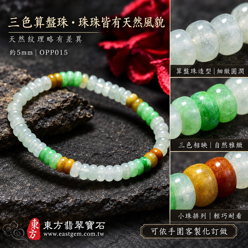 天然A貨三色算盤珠翡翠手鍊｜三色算盤珠緬甸玉手鍊｜白翡翠×綠翡翠×黃翡翠算盤珠｜冰白底色搭配清新翠綠・蜜糖黃與紅褐色自然點綴・珠珠呈現天然色澤與獨特紋理｜約5mm精緻算盤珠・小巧扁圓・排列細密・溫潤輕盈｜招財納福・財源廣進・生機長久・平安圓滿｜金木土五行傳統文化寓意｜男女皆宜｜天然翡翠珠串・緬甸玉手珠・日常佩戴送禮收藏｜可依手圍客製化設計各式翡翠珠串｜附中國玉石鑑定證書與東方翡翠寶石保證書雙證書｜OPP015-3