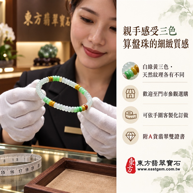 天然A貨三色算盤珠翡翠手鍊｜三色算盤珠緬甸玉手鍊｜白翡翠×綠翡翠×黃翡翠算盤珠｜冰白底色搭配清新翠綠・蜜糖黃與紅褐色自然點綴・珠珠呈現天然色澤與獨特紋理｜約5mm精緻算盤珠・小巧扁圓・排列細密・溫潤輕盈｜招財納福・財源廣進・生機長久・平安圓滿｜金木土五行傳統文化寓意｜男女皆宜｜天然翡翠珠串・緬甸玉手珠・日常佩戴送禮收藏｜可依手圍客製化設計各式翡翠珠串｜附中國玉石鑑定證書與東方翡翠寶石保證書雙證書｜OPP015-4