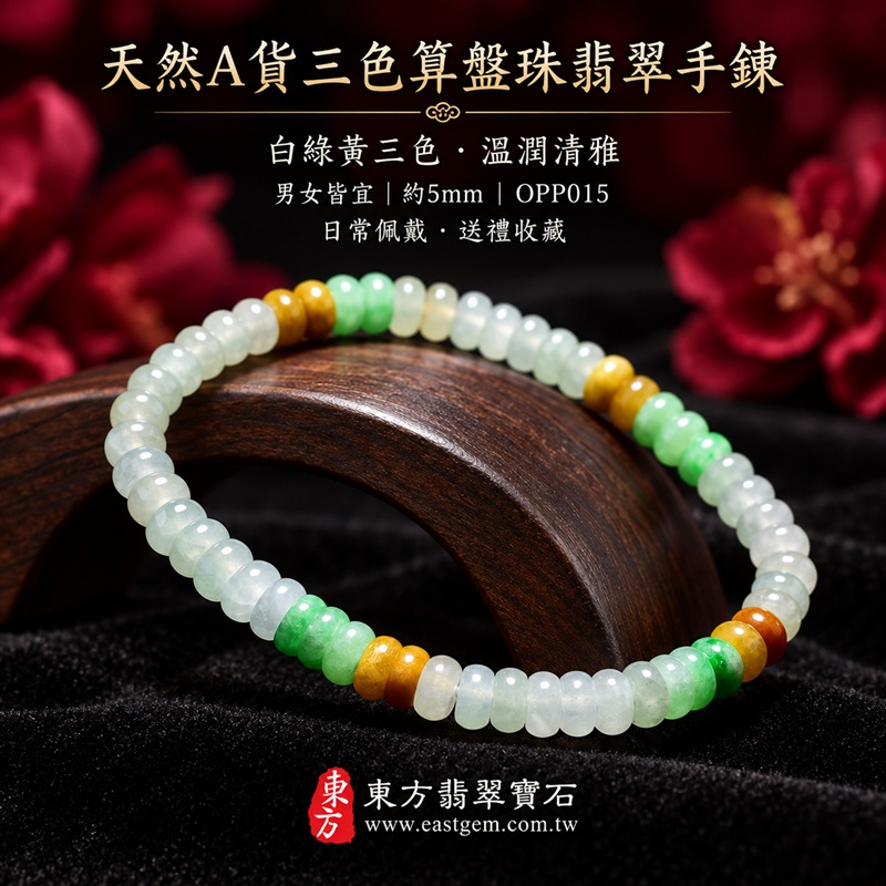 天然A貨三色算盤珠翡翠手鍊｜三色算盤珠緬甸玉手鍊｜白翡翠×綠翡翠×黃翡翠算盤珠｜冰白底色搭配清新翠綠・蜜糖黃與紅褐色自然點綴・珠珠呈現天然色澤與獨特紋理｜約5mm精緻算盤珠・小巧扁圓・排列細密・溫潤輕盈｜招財納福・財源廣進・生機長久・平安圓滿｜金木土五行傳統文化寓意｜男女皆宜｜天然翡翠珠串・緬甸玉手珠・日常佩戴送禮收藏｜可依手圍客製化設計各式翡翠珠串｜附中國玉石鑑定證書與東方翡翠寶石保證書雙證書｜OPP015-5