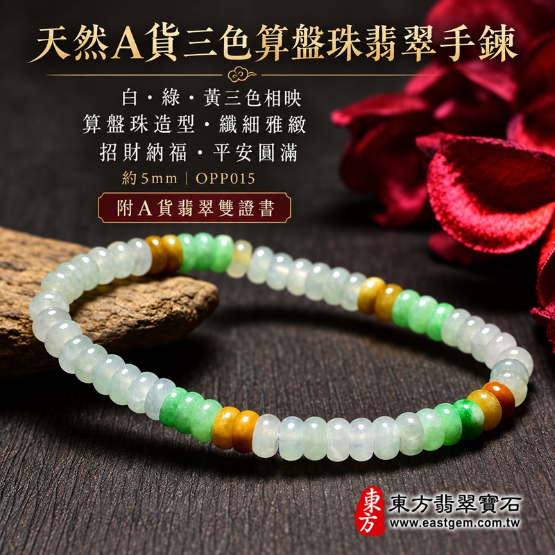 天然A貨三色算盤珠翡翠手鍊｜三色算盤珠緬甸玉手鍊｜白翡翠×綠翡翠×黃翡翠算盤珠｜冰白底色搭配清新翠綠・蜜糖黃與紅褐色自然點綴・珠珠呈現天然色澤與獨特紋理｜約5mm精緻算盤珠・小巧扁圓・排列細密・溫潤輕盈｜招財納福・財源廣進・生機長久・平安圓滿｜金木土五行傳統文化寓意｜男女皆宜｜天然翡翠珠串・緬甸玉手珠・日常佩戴送禮收藏｜可依手圍客製化設計各式翡翠珠串｜附中國玉石鑑定證書與東方翡翠寶石保證書雙證書｜OPP015-1