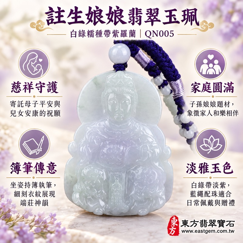(已出售勿下標,可訂做)|翡翠註生娘娘項鍊玉珮|子孫娘娘・授子神・註生媽慈祥守護|祈願母子平安・子嗣綿延・家庭和樂・兒女安康・圓滿幸福|緬甸A貨翡翠白綠糯種帶紫羅蘭・淡雅玉色・溫潤光澤・坐姿持簿執筆雕刻|藍色編繩配珠註生娘娘玉墜QN005|客製化訂做各式翡翠吊墜玉珮項鍊|附A貨翡翠雙證書1 (已出售勿下標,可訂做)|翡翠註生娘娘項鍊玉珮|子孫娘娘・授子神・註生媽慈祥守護|祈願母子平安・子嗣綿延・家庭和樂・兒女安康・圓滿幸福|緬甸A貨翡翠白綠糯種帶紫羅蘭・淡雅玉色・溫潤光澤・坐姿持簿執筆雕刻|藍色編繩配珠註生娘娘玉墜QN005|客製化訂做各式翡翠吊墜玉珮項鍊|附A貨翡翠雙證書1