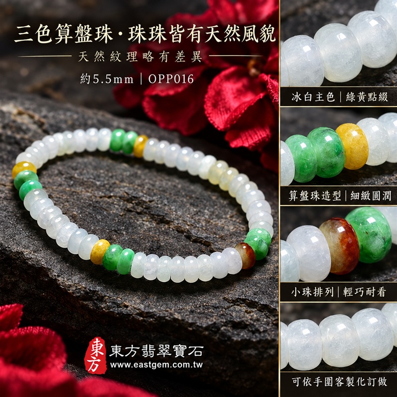 天然A貨三色算盤珠翡翠手鍊｜三色算盤珠緬甸玉手鍊｜冰白翡翠×翠綠翡翠×黃翡翠算盤珠｜冰白主色搭配清新綠黃・紅褐色自然點綴・珠珠呈現天然色澤與獨特紋理｜約5.5mm精緻算盤珠・小巧扁圓・排列細密・溫潤輕盈｜招財納福・財源廣進・生機長久・平安圓滿｜金木土五行傳統文化寓意｜男女皆宜｜天然翡翠珠串・緬甸玉手珠・日常佩戴送禮收藏｜可依手圍客製化設計各式翡翠珠串｜附中國玉石鑑定證書與東方翡翠寶石保證書雙證書｜OPP016-2