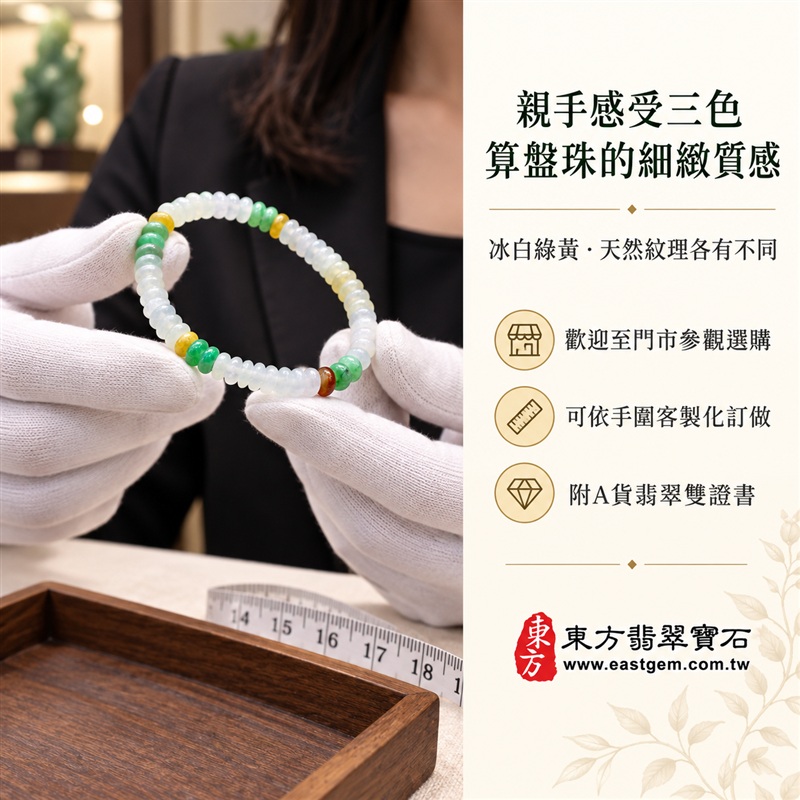 天然A貨三色算盤珠翡翠手鍊｜三色算盤珠緬甸玉手鍊｜冰白翡翠×翠綠翡翠×黃翡翠算盤珠｜冰白主色搭配清新綠黃・紅褐色自然點綴・珠珠呈現天然色澤與獨特紋理｜約5.5mm精緻算盤珠・小巧扁圓・排列細密・溫潤輕盈｜招財納福・財源廣進・生機長久・平安圓滿｜金木土五行傳統文化寓意｜男女皆宜｜天然翡翠珠串・緬甸玉手珠・日常佩戴送禮收藏｜可依手圍客製化設計各式翡翠珠串｜附中國玉石鑑定證書與東方翡翠寶石保證書雙證書｜OPP016-5