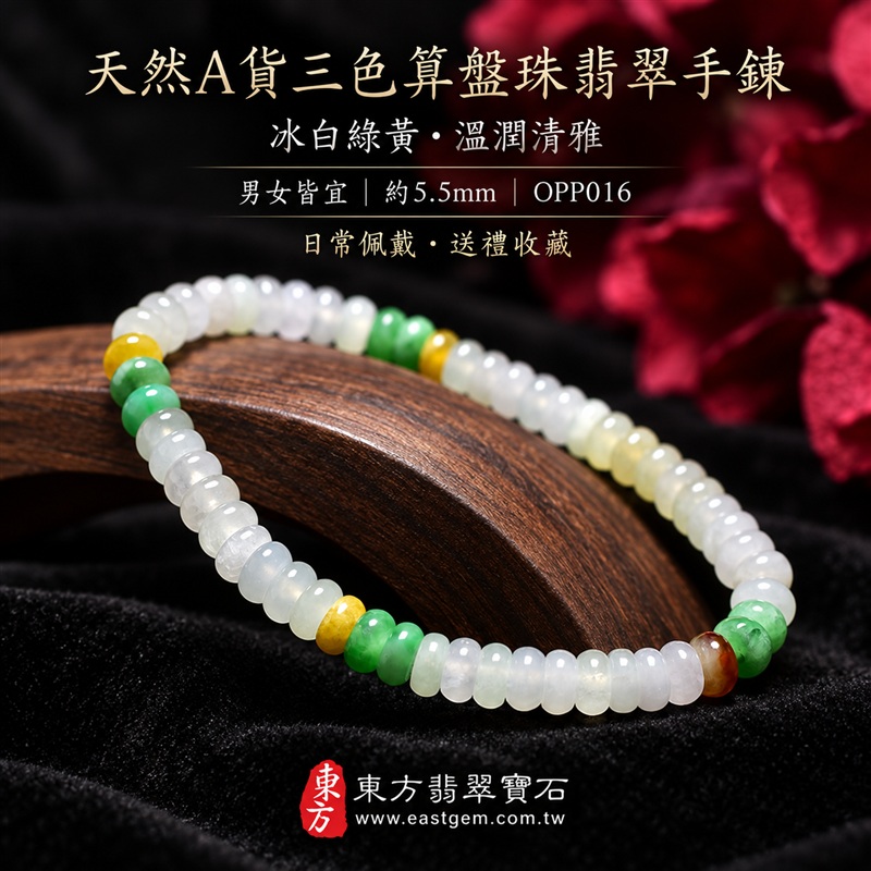 天然A貨三色算盤珠翡翠手鍊｜三色算盤珠緬甸玉手鍊｜冰白翡翠×翠綠翡翠×黃翡翠算盤珠｜冰白主色搭配清新綠黃・紅褐色自然點綴・珠珠呈現天然色澤與獨特紋理｜約5.5mm精緻算盤珠・小巧扁圓・排列細密・溫潤輕盈｜招財納福・財源廣進・生機長久・平安圓滿｜金木土五行傳統文化寓意｜男女皆宜｜天然翡翠珠串・緬甸玉手珠・日常佩戴送禮收藏｜可依手圍客製化設計各式翡翠珠串｜附中國玉石鑑定證書與東方翡翠寶石保證書雙證書｜OPP016-6