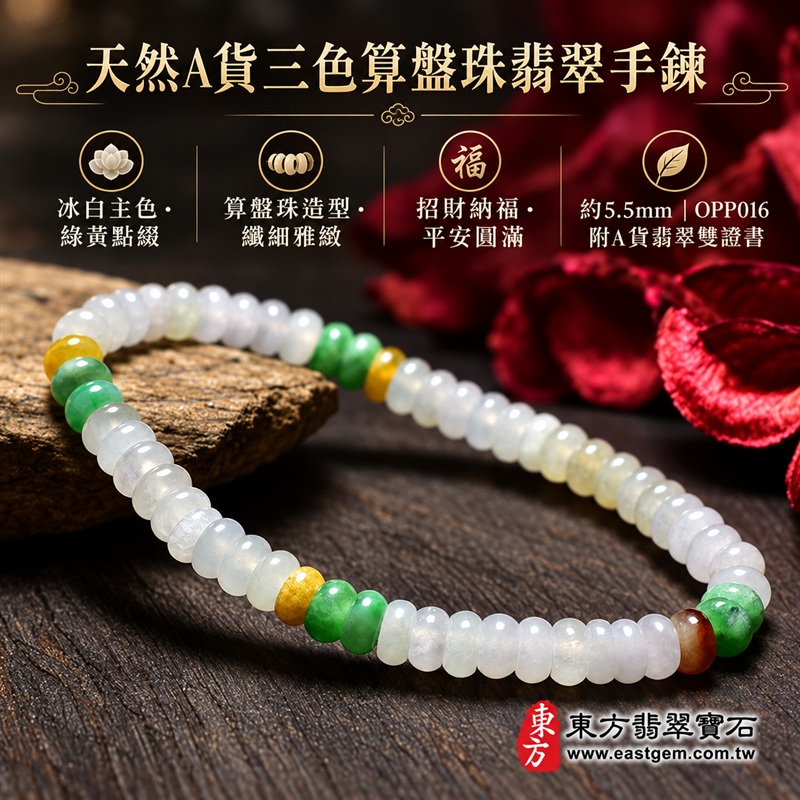 天然A貨三色算盤珠翡翠手鍊｜三色算盤珠緬甸玉手鍊｜冰白翡翠×翠綠翡翠×黃翡翠算盤珠｜冰白主色搭配清新綠黃・紅褐色自然點綴・珠珠呈現天然色澤與獨特紋理｜約5.5mm精緻算盤珠・小巧扁圓・排列細密・溫潤輕盈｜招財納福・財源廣進・生機長久・平安圓滿｜金木土五行傳統文化寓意｜男女皆宜｜天然翡翠珠串・緬甸玉手珠・日常佩戴送禮收藏｜可依手圍客製化設計各式翡翠珠串｜附中國玉石鑑定證書與東方翡翠寶石保證書雙證書｜OPP016-1