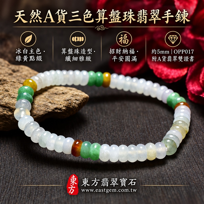 天然A貨三色算盤珠翡翠手鍊｜三色算盤珠緬甸玉手鍊｜冰白翡翠×綠翡翠×黃翡翠算盤珠｜冰白主色搭配翠綠與蜜糖黃・紅褐色自然點綴・珠珠呈現天然色澤與獨特紋理｜約5mm纖細算盤珠・小巧扁圓・排列細緻・輕盈雅緻｜招財納福・財源廣進・生機長久・平安圓滿｜金木土五行傳統文化寓意｜男女皆宜｜天然翡翠珠串・緬甸玉手珠・日常佩戴送禮收藏｜可依手圍客製化設計各式翡翠珠串｜附中國玉石鑑定證書與東方翡翠寶石保證書雙證書｜OPP017-1
