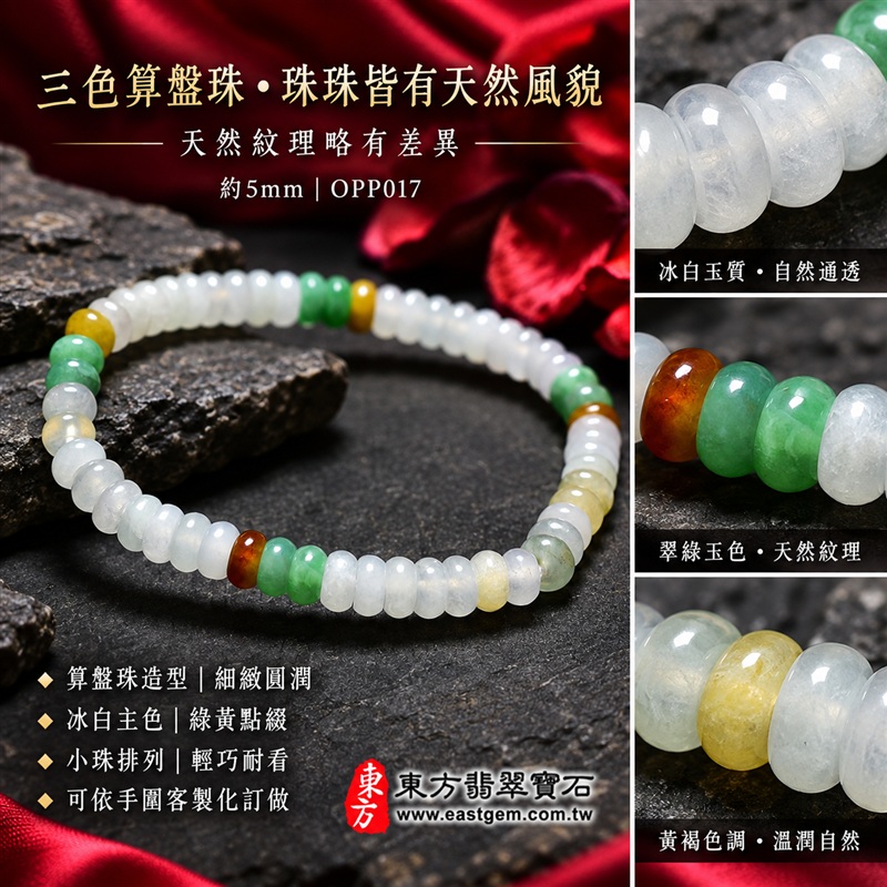 天然A貨三色算盤珠翡翠手鍊｜三色算盤珠緬甸玉手鍊｜冰白翡翠×綠翡翠×黃翡翠算盤珠｜冰白主色搭配翠綠與蜜糖黃・紅褐色自然點綴・珠珠呈現天然色澤與獨特紋理｜約5mm纖細算盤珠・小巧扁圓・排列細緻・輕盈雅緻｜招財納福・財源廣進・生機長久・平安圓滿｜金木土五行傳統文化寓意｜男女皆宜｜天然翡翠珠串・緬甸玉手珠・日常佩戴送禮收藏｜可依手圍客製化設計各式翡翠珠串｜附中國玉石鑑定證書與東方翡翠寶石保證書雙證書｜OPP017-3