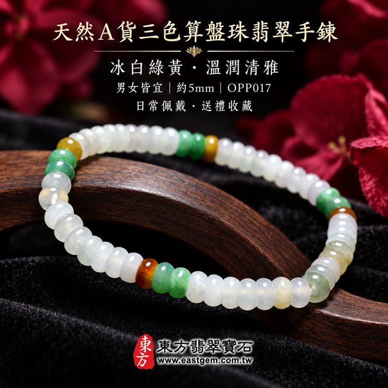 天然A貨三色算盤珠翡翠手鍊｜三色算盤珠緬甸玉手鍊｜冰白翡翠×綠翡翠×黃翡翠算盤珠｜冰白主色搭配翠綠與蜜糖黃・紅褐色自然點綴・珠珠呈現天然色澤與獨特紋理｜約5mm纖細算盤珠・小巧扁圓・排列細緻・輕盈雅緻｜招財納福・財源廣進・生機長久・平安圓滿｜金木土五行傳統文化寓意｜男女皆宜｜天然翡翠珠串・緬甸玉手珠・日常佩戴送禮收藏｜可依手圍客製化設計各式翡翠珠串｜附中國玉石鑑定證書與東方翡翠寶石保證書雙證書｜OPP017-6