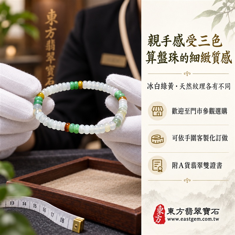 天然A貨三色算盤珠翡翠手鍊｜三色算盤珠緬甸玉手鍊｜冰白翡翠×綠翡翠×黃翡翠算盤珠｜冰白主色搭配翠綠與蜜糖黃・紅褐色自然點綴・珠珠呈現天然色澤與獨特紋理｜約5mm纖細算盤珠・小巧扁圓・排列細緻・輕盈雅緻｜招財納福・財源廣進・生機長久・平安圓滿｜金木土五行傳統文化寓意｜男女皆宜｜天然翡翠珠串・緬甸玉手珠・日常佩戴送禮收藏｜可依手圍客製化設計各式翡翠珠串｜附中國玉石鑑定證書與東方翡翠寶石保證書雙證書｜OPP017-5