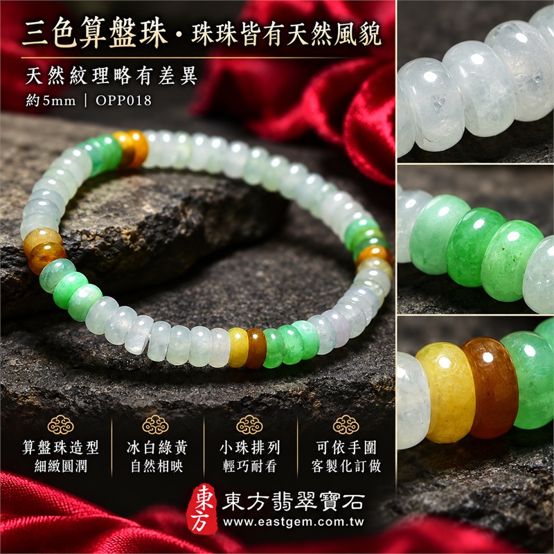 天然A貨三色算盤珠翡翠手鍊｜三色算盤珠緬甸玉手鍊｜冰白翡翠×淡綠翡翠×翠綠翡翠×黃翡翠算盤珠｜冰白主色搭配清新綠意・蜜糖黃與金褐色自然點綴・珠珠呈現天然色澤與獨特紋理｜約5mm精緻算盤珠・小巧扁圓・排列細密・溫潤輕盈｜招財納福・財源廣進・生機長久・平安圓滿｜金木土五行傳統文化寓意｜男女皆宜｜天然翡翠珠串・緬甸玉手珠・日常佩戴送禮收藏｜可依手圍客製化設計各式翡翠珠串｜附中國玉石鑑定證書與東方翡翠寶石保證書雙證書｜OPP018-3
