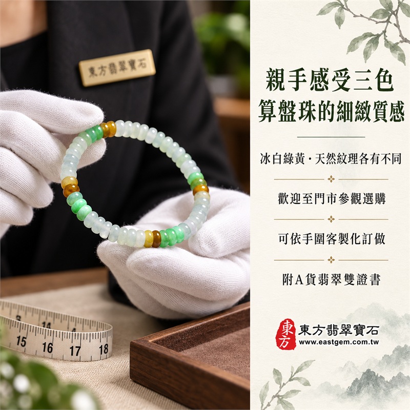 天然A貨三色算盤珠翡翠手鍊｜三色算盤珠緬甸玉手鍊｜冰白翡翠×淡綠翡翠×翠綠翡翠×黃翡翠算盤珠｜冰白主色搭配清新綠意・蜜糖黃與金褐色自然點綴・珠珠呈現天然色澤與獨特紋理｜約5mm精緻算盤珠・小巧扁圓・排列細密・溫潤輕盈｜招財納福・財源廣進・生機長久・平安圓滿｜金木土五行傳統文化寓意｜男女皆宜｜天然翡翠珠串・緬甸玉手珠・日常佩戴送禮收藏｜可依手圍客製化設計各式翡翠珠串｜附中國玉石鑑定證書與東方翡翠寶石保證書雙證書｜OPP018-4