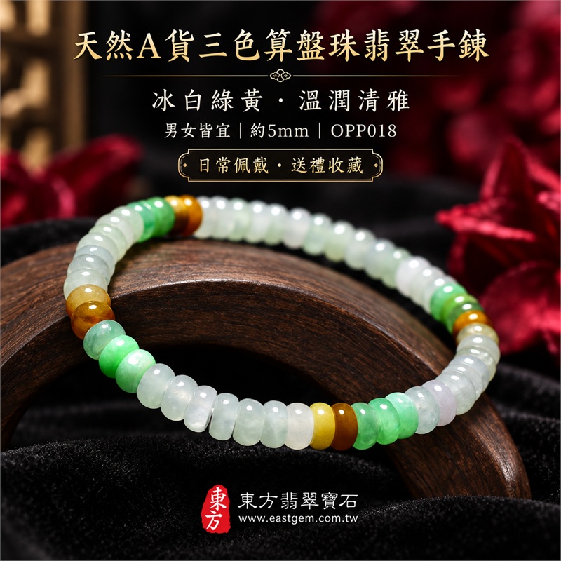 天然A貨三色算盤珠翡翠手鍊｜三色算盤珠緬甸玉手鍊｜冰白翡翠×淡綠翡翠×翠綠翡翠×黃翡翠算盤珠｜冰白主色搭配清新綠意・蜜糖黃與金褐色自然點綴・珠珠呈現天然色澤與獨特紋理｜約5mm精緻算盤珠・小巧扁圓・排列細密・溫潤輕盈｜招財納福・財源廣進・生機長久・平安圓滿｜金木土五行傳統文化寓意｜男女皆宜｜天然翡翠珠串・緬甸玉手珠・日常佩戴送禮收藏｜可依手圍客製化設計各式翡翠珠串｜附中國玉石鑑定證書與東方翡翠寶石保證書雙證書｜OPP018-5