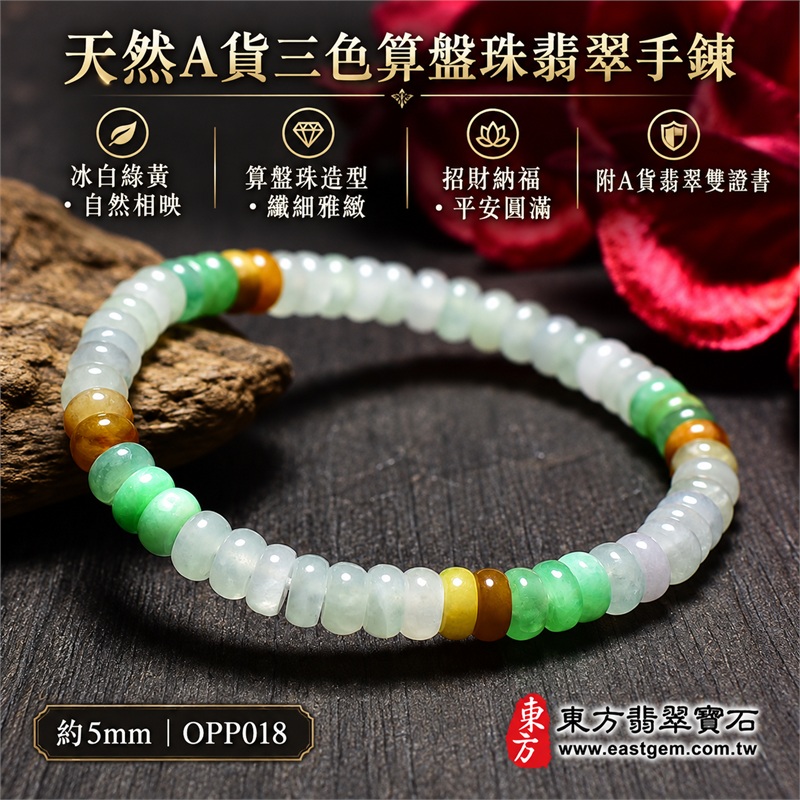 天然A貨三色算盤珠翡翠手鍊｜三色算盤珠緬甸玉手鍊｜冰白翡翠×淡綠翡翠×翠綠翡翠×黃翡翠算盤珠｜冰白主色搭配清新綠意・蜜糖黃與金褐色自然點綴・珠珠呈現天然色澤與獨特紋理｜約5mm精緻算盤珠・小巧扁圓・排列細密・溫潤輕盈｜招財納福・財源廣進・生機長久・平安圓滿｜金木土五行傳統文化寓意｜男女皆宜｜天然翡翠珠串・緬甸玉手珠・日常佩戴送禮收藏｜可依手圍客製化設計各式翡翠珠串｜附中國玉石鑑定證書與東方翡翠寶石保證書雙證書｜OPP018-1