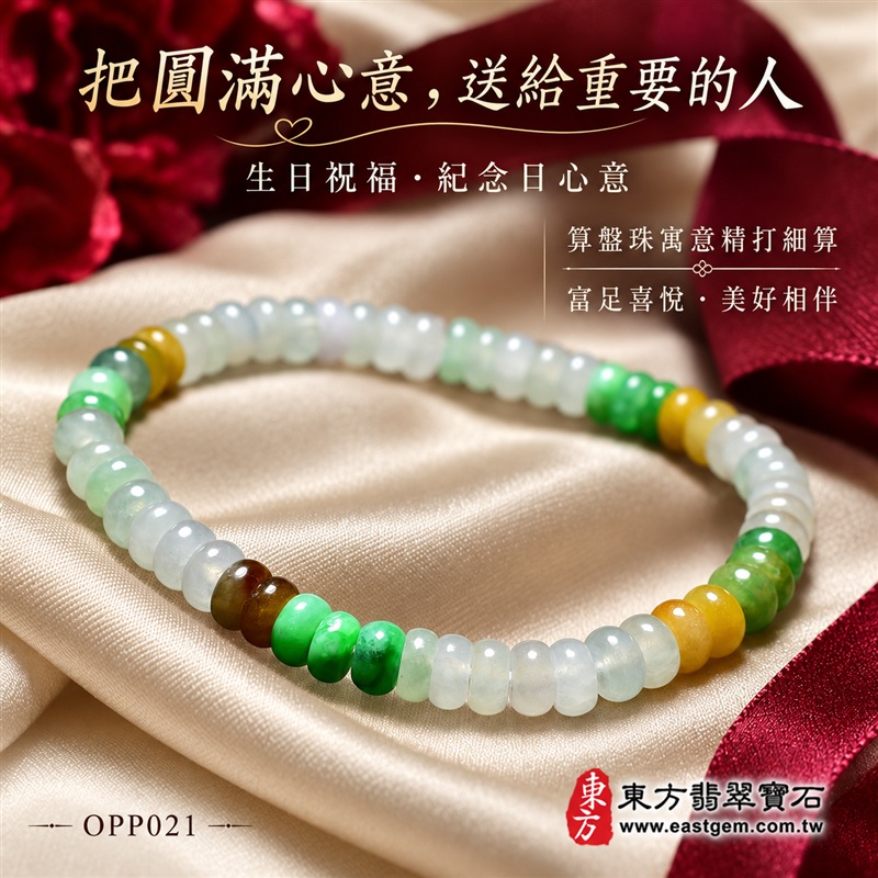 商品名稱：三色算盤珠A貨翡翠手鍊・三色算盤珠緬甸玉手鍊｜約5.5mm細緻算盤珠・扁圓珠型・白綠黃三色相映・蜜黃與褐色點綴・圓潤邊緣・自然玉質紋理・溫潤光澤｜招財納福、精打細算、富足喜悅、平安和諧、圓滿相伴吉祥寓意｜男女皆宜・清雅簡約・日常穿搭・生日與紀念日送禮｜客製化翡翠手鍊、翡翠珠串、翡翠珠子、翡翠手珠、緬甸玉手鍊、緬甸玉珠串、緬甸玉珠子與緬甸玉手珠設計｜附A貨翡翠雙證書｜東方翡翠寶石｜OPP021-6