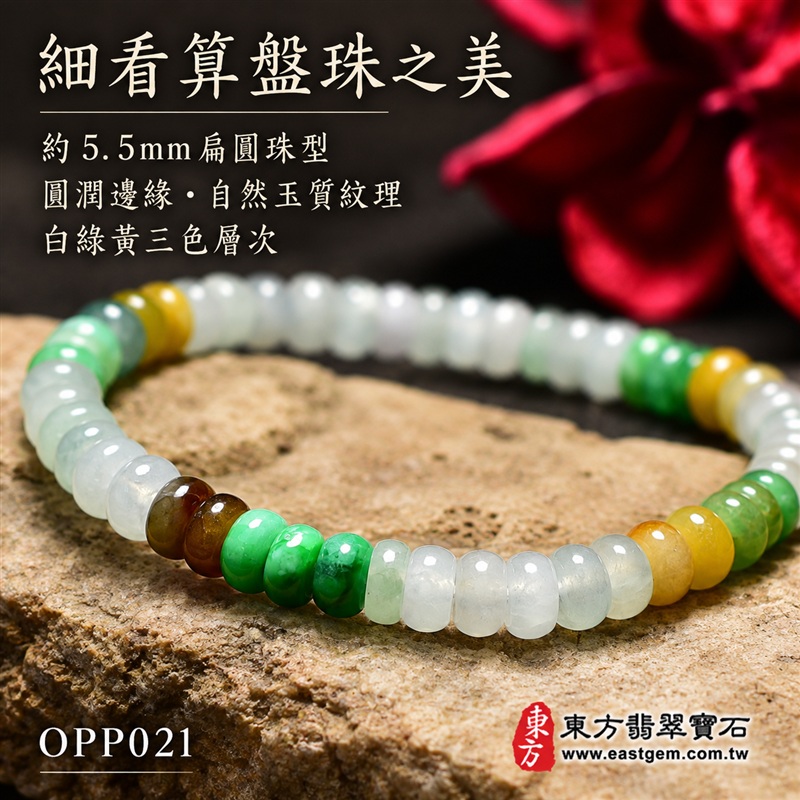 商品名稱：三色算盤珠A貨翡翠手鍊・三色算盤珠緬甸玉手鍊｜約5.5mm細緻算盤珠・扁圓珠型・白綠黃三色相映・蜜黃與褐色點綴・圓潤邊緣・自然玉質紋理・溫潤光澤｜招財納福、精打細算、富足喜悅、平安和諧、圓滿相伴吉祥寓意｜男女皆宜・清雅簡約・日常穿搭・生日與紀念日送禮｜客製化翡翠手鍊、翡翠珠串、翡翠珠子、翡翠手珠、緬甸玉手鍊、緬甸玉珠串、緬甸玉珠子與緬甸玉手珠設計｜附A貨翡翠雙證書｜東方翡翠寶石｜OPP021-4