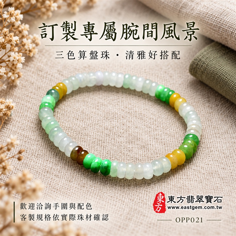 商品名稱：三色算盤珠A貨翡翠手鍊・三色算盤珠緬甸玉手鍊｜約5.5mm細緻算盤珠・扁圓珠型・白綠黃三色相映・蜜黃與褐色點綴・圓潤邊緣・自然玉質紋理・溫潤光澤｜招財納福、精打細算、富足喜悅、平安和諧、圓滿相伴吉祥寓意｜男女皆宜・清雅簡約・日常穿搭・生日與紀念日送禮｜客製化翡翠手鍊、翡翠珠串、翡翠珠子、翡翠手珠、緬甸玉手鍊、緬甸玉珠串、緬甸玉珠子與緬甸玉手珠設計｜附A貨翡翠雙證書｜東方翡翠寶石｜OPP021-5