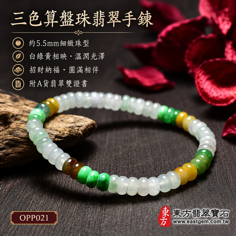 商品名稱：三色算盤珠A貨翡翠手鍊・三色算盤珠緬甸玉手鍊｜約5.5mm細緻算盤珠・扁圓珠型・白綠黃三色相映・蜜黃與褐色點綴・圓潤邊緣・自然玉質紋理・溫潤光澤｜招財納福、精打細算、富足喜悅、平安和諧、圓滿相伴吉祥寓意｜男女皆宜・清雅簡約・日常穿搭・生日與紀念日送禮｜客製化翡翠手鍊、翡翠珠串、翡翠珠子、翡翠手珠、緬甸玉手鍊、緬甸玉珠串、緬甸玉珠子與緬甸玉手珠設計｜附A貨翡翠雙證書｜東方翡翠寶石｜OPP021-1