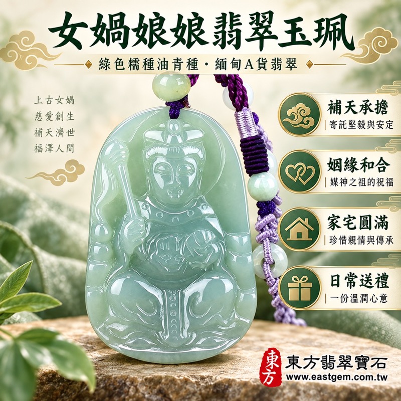 翡翠女媧娘娘項鍊玉珮|媧皇女希氏補天造人雕刻|安定守護・姻緣和合・家宅圓滿・堅毅承擔・傳承祝福|A貨翡翠綠色糯種油青種|緬甸玉女媧娘娘玉墜QN029|客製化訂做各式翡翠女媧娘娘吊墜玉珮項鍊|附A貨翡翠雙證書|溫潤玉質日常佩戴送禮珍藏1 翡翠女媧娘娘項鍊玉珮|媧皇女希氏補天造人雕刻|安定守護・姻緣和合・家宅圓滿・堅毅承擔・傳承祝福|A貨翡翠綠色糯種油青種|緬甸玉女媧娘娘玉墜QN029|客製化訂做各式翡翠女媧娘娘吊墜玉珮項鍊|附A貨翡翠雙證書|溫潤玉質日常佩戴送禮珍藏1