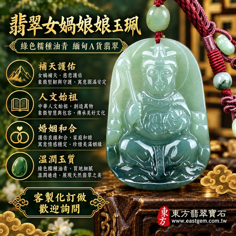 翡翠女媧娘娘項鍊玉珮|女媧氏媧皇人文始祖玉墜|補天護佑・安定平安・婚姻和合・人際圓融・家族延續・傳承祝福|A貨翡翠綠色糯種油青玉質|緬甸玉女媧娘娘玉珮|女媧娘娘玉墜吊墜QN028|客製化訂做各式翡翠女媧娘娘吊墜玉珮項鍊|附A貨翡翠雙證書1 翡翠女媧娘娘項鍊玉珮|女媧氏媧皇人文始祖玉墜|補天護佑・安定平安・婚姻和合・人際圓融・家族延續・傳承祝福|A貨翡翠綠色糯種油青玉質|緬甸玉女媧娘娘玉珮|女媧娘娘玉墜吊墜QN028|客製化訂做各式翡翠女媧娘娘吊墜玉珮項鍊|附A貨翡翠雙證書1